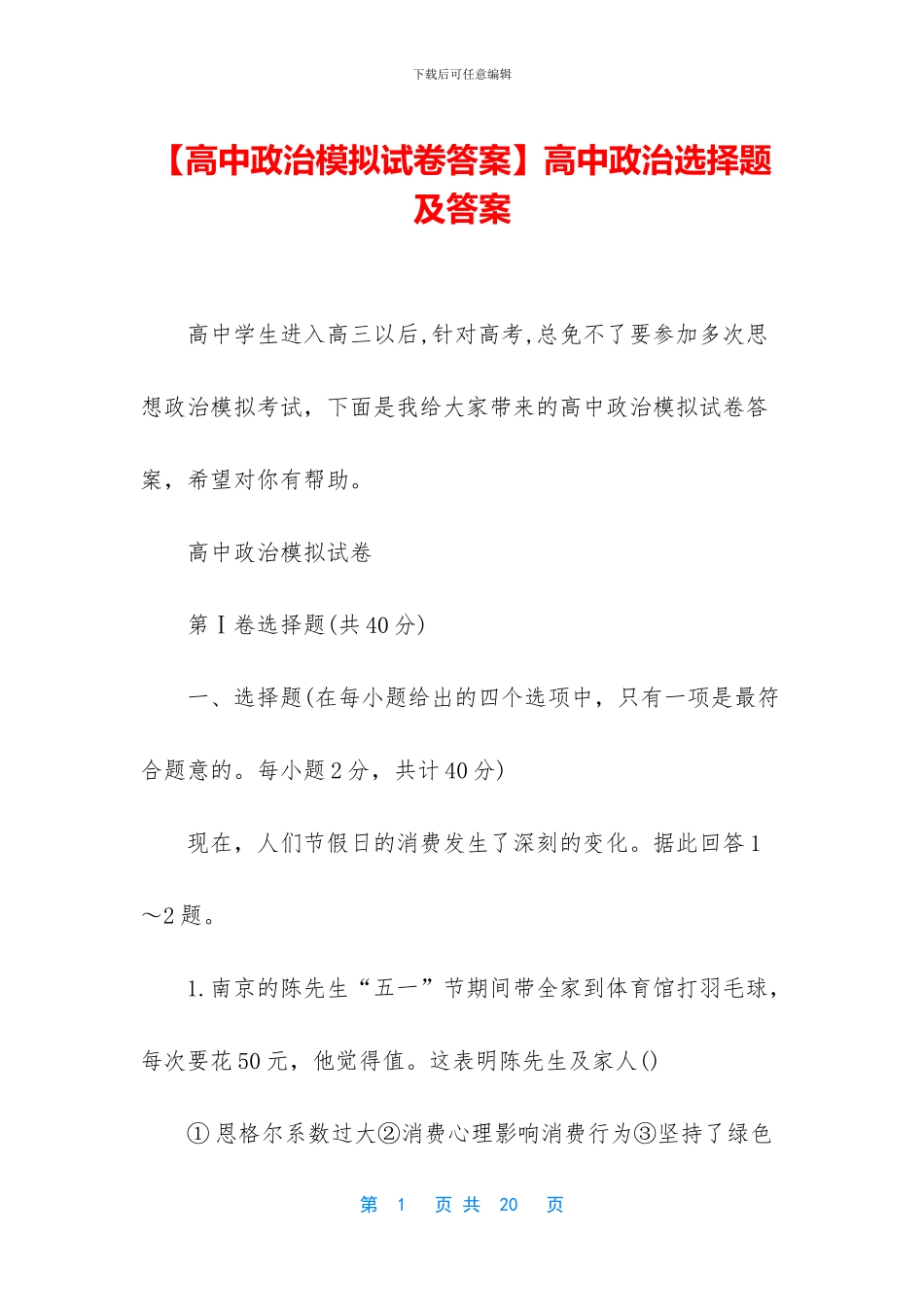 高中政治选择题及答案_第1页