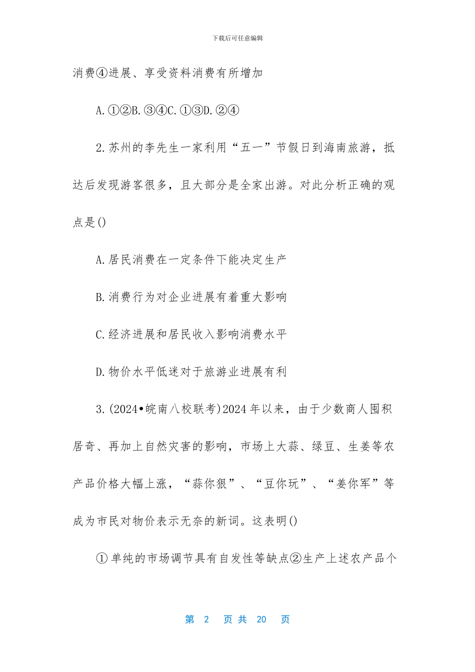 高中政治选择题及答案_第2页