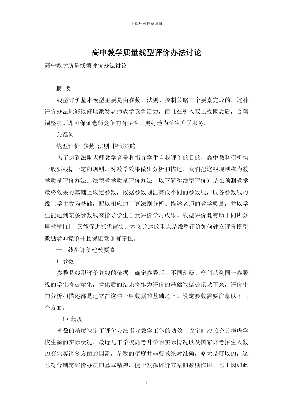 高中教学质量线型评价办法研究_第1页