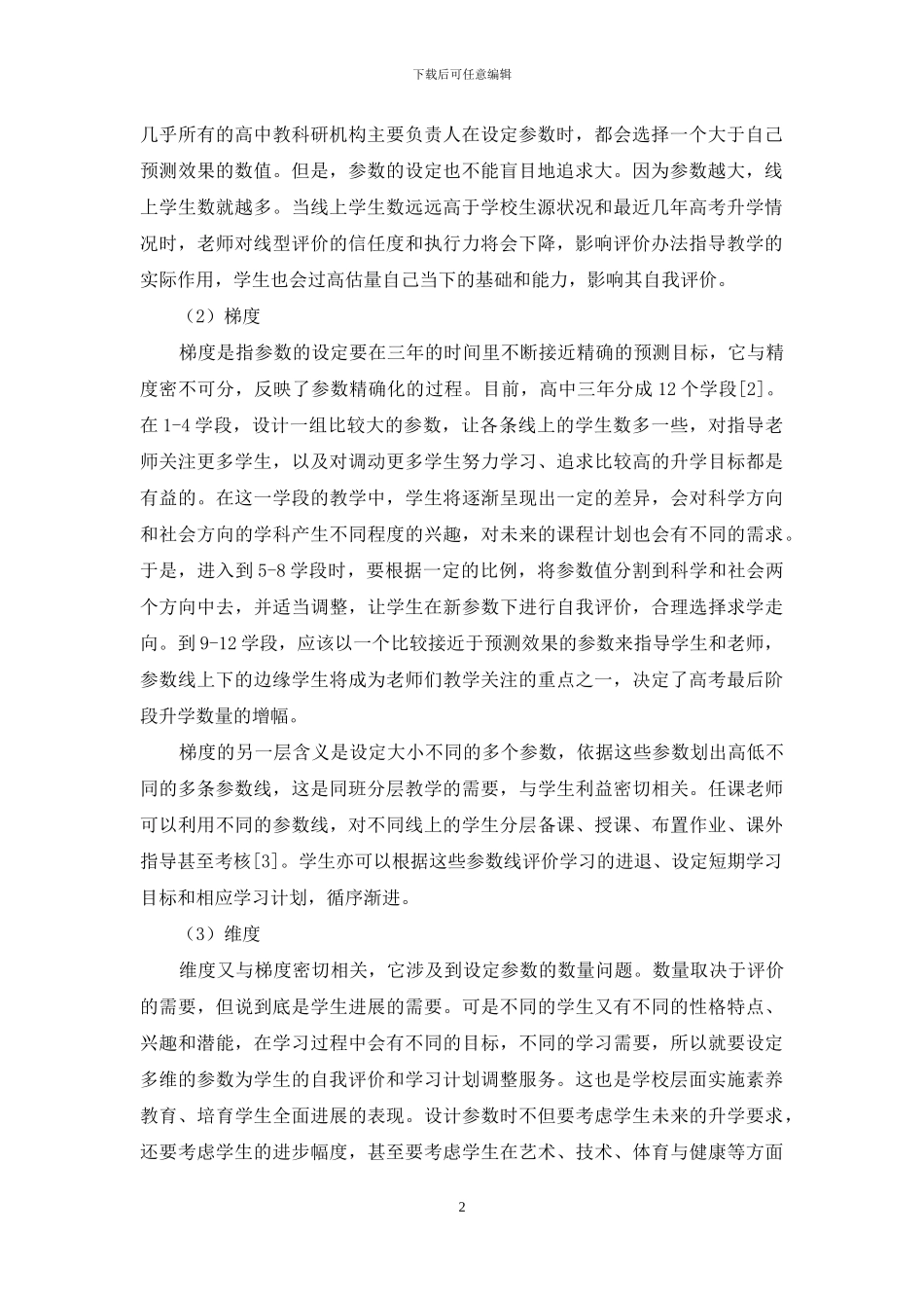 高中教学质量线型评价办法研究_第2页