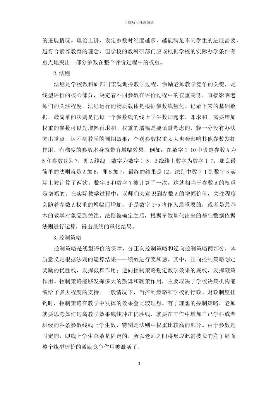 高中教学质量线型评价办法研究_第3页