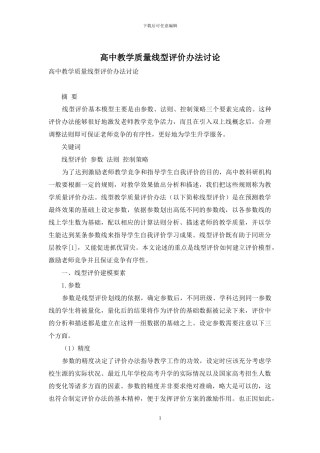 高中教学质量线型评价办法研究