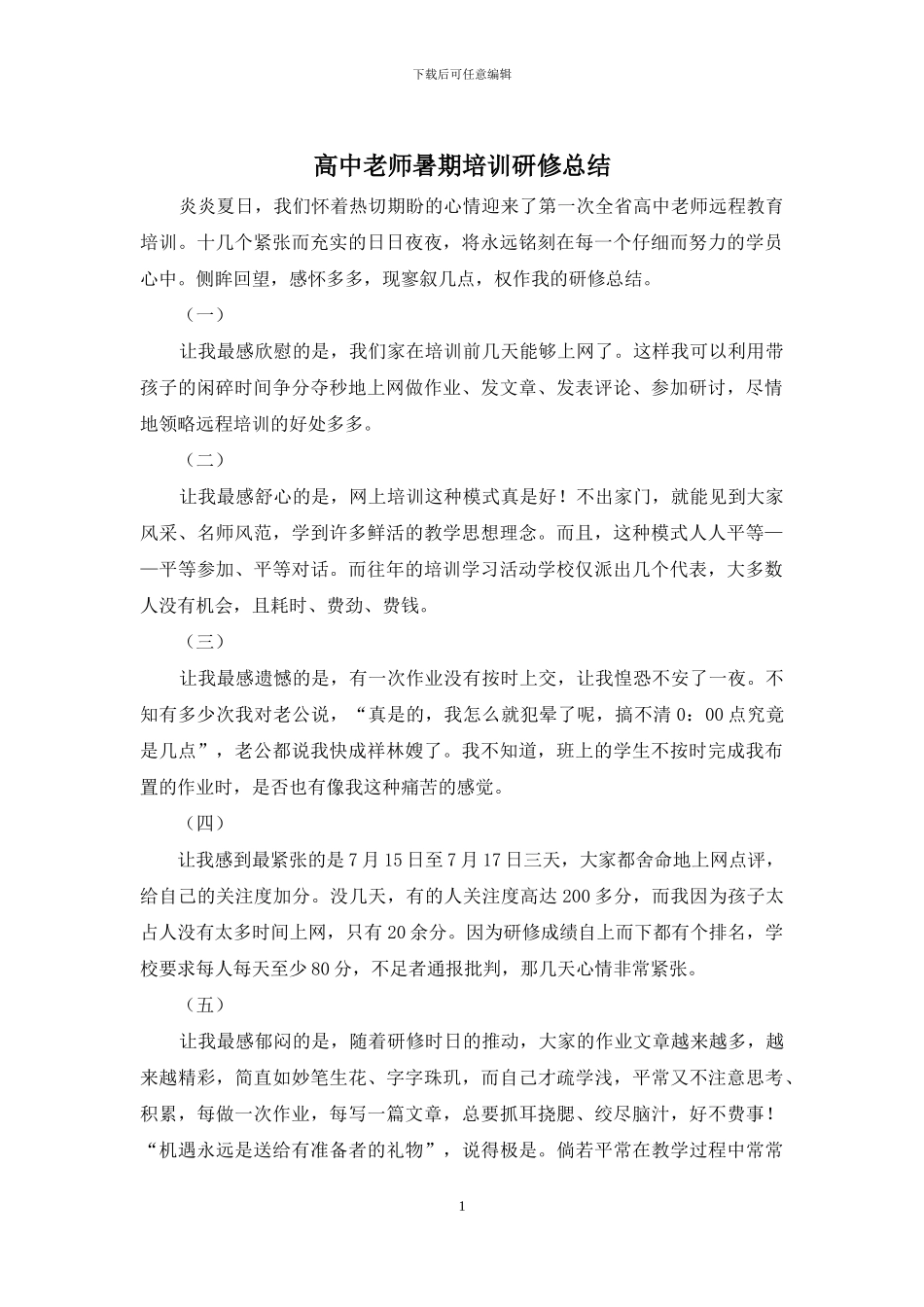 高中教师暑期培训研修总结_第1页