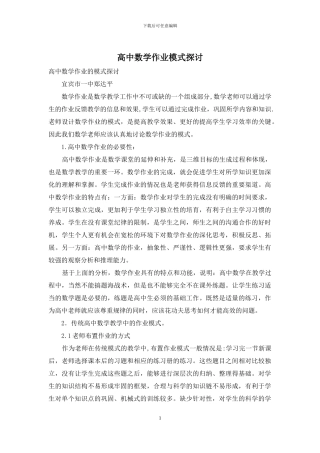 高中数学作业模式探讨