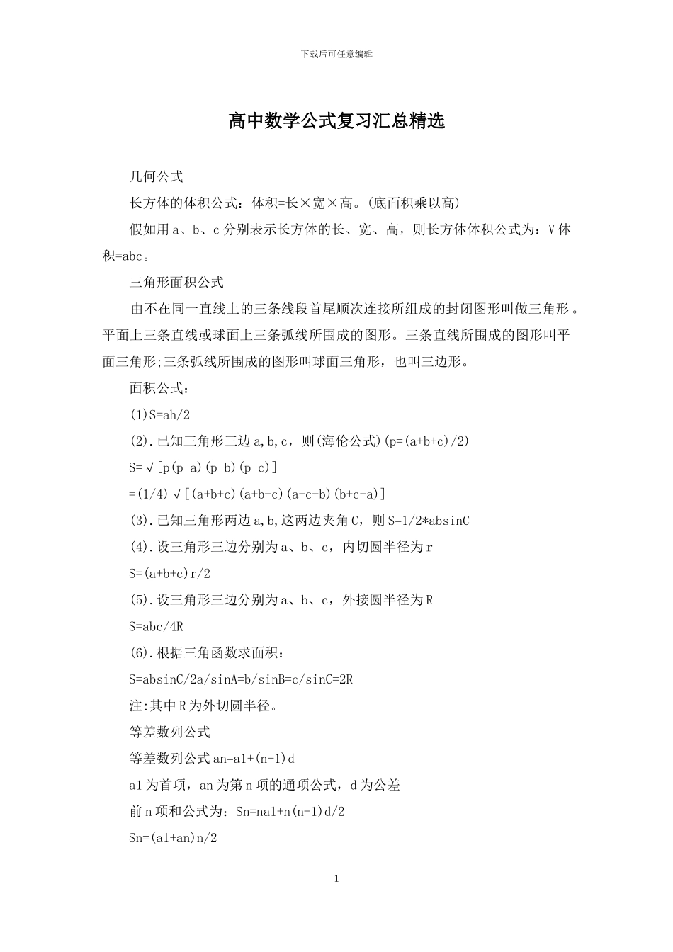 高中数学公式复习汇总精选_第1页