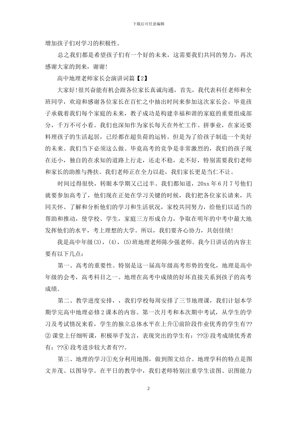 高中地理老师家长会演讲词_第2页