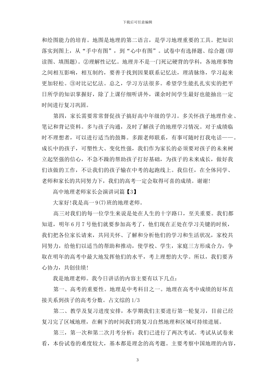 高中地理老师家长会演讲词_第3页