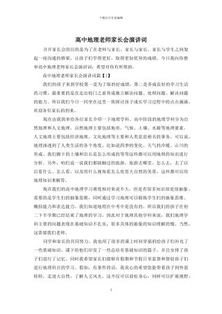 高中地理老师家长会演讲词