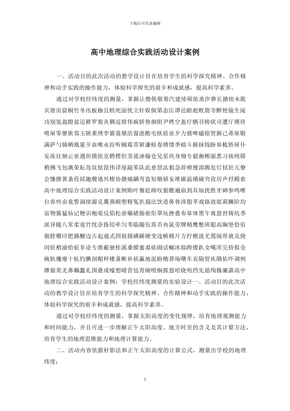 高中地理综合实践活动设计案例_第1页