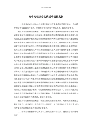 高中地理综合实践活动设计案例