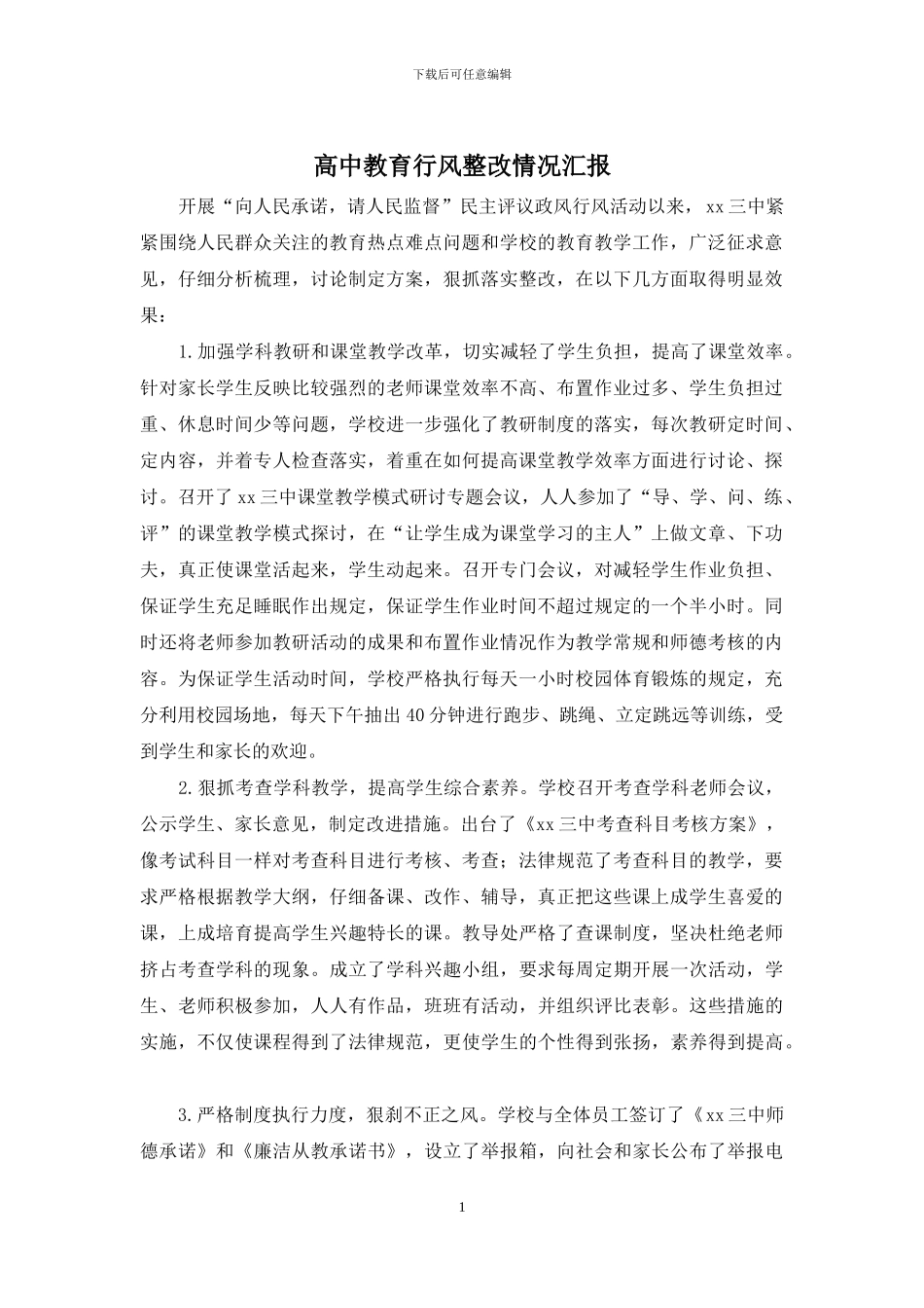 高中教育行风整改情况汇报_第1页