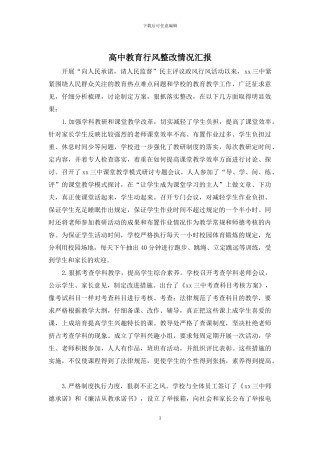 高中教育行风整改情况汇报