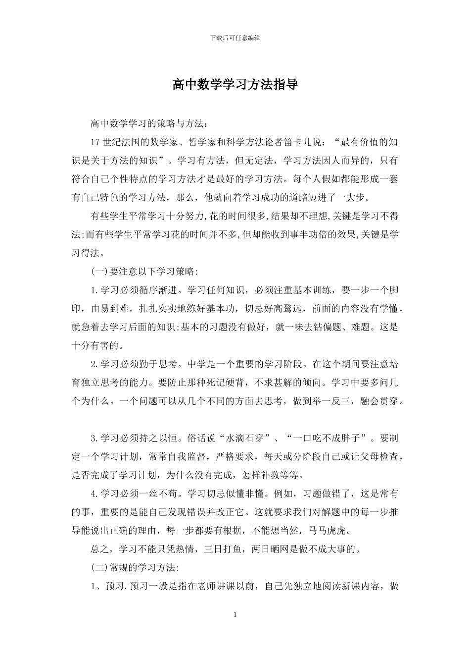 高中数学学习方法指导_第1页