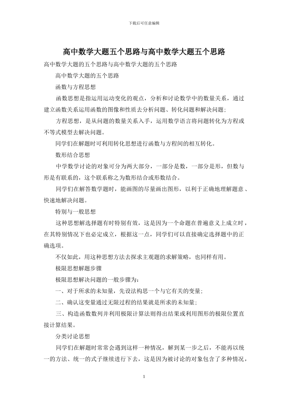 高中数学大题五个思路与高中数学大题五个思路_第1页