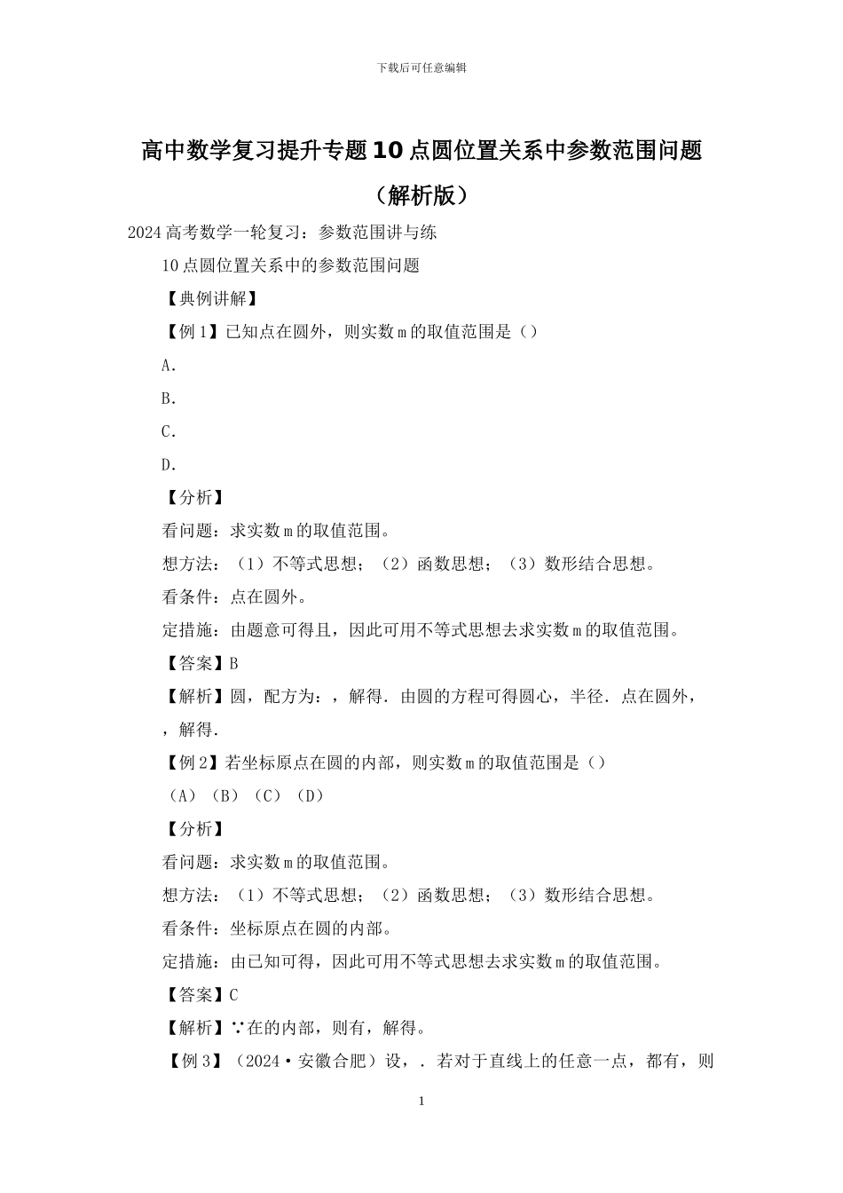 高中数学复习提升专题10点圆位置关系中参数范围问题_第1页
