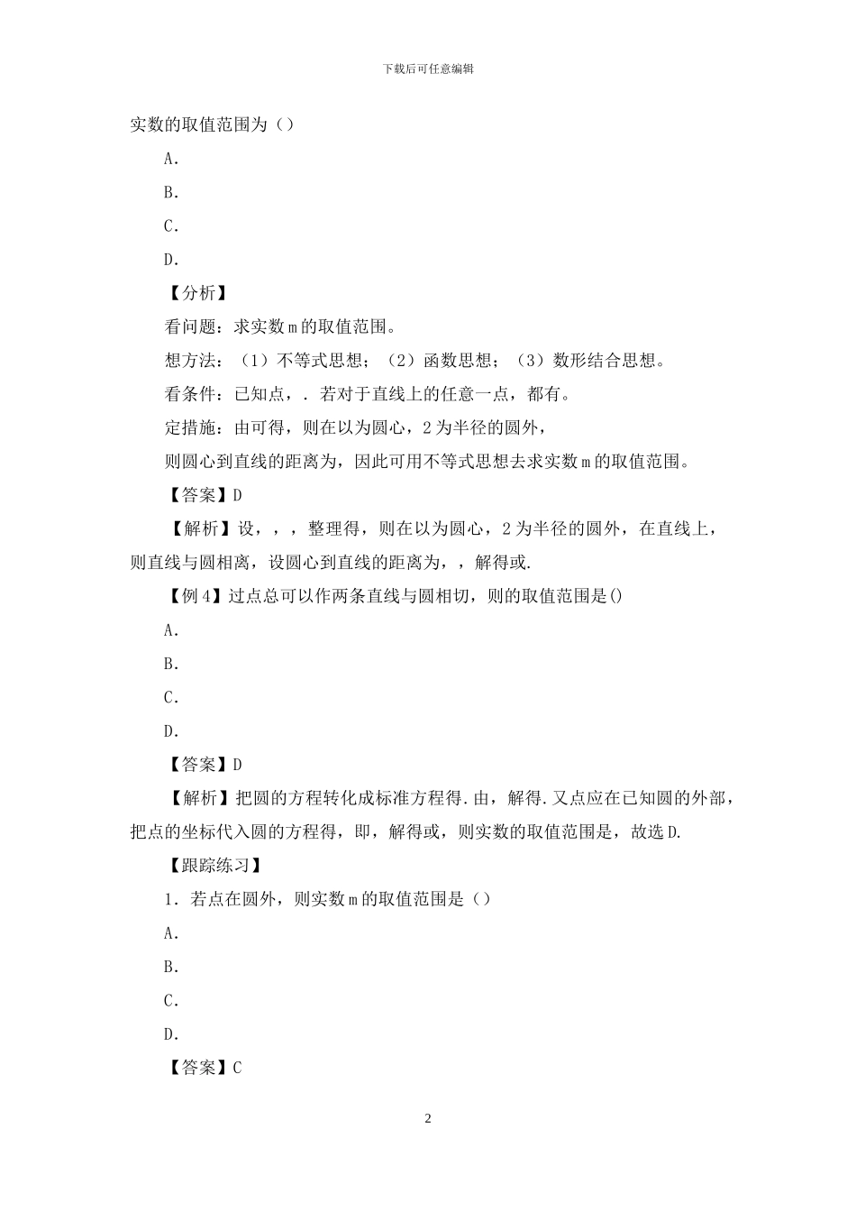 高中数学复习提升专题10点圆位置关系中参数范围问题_第2页