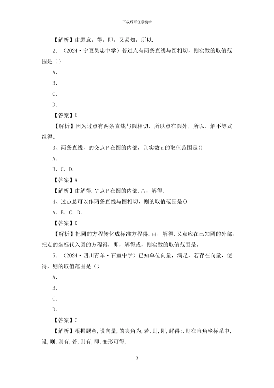 高中数学复习提升专题10点圆位置关系中参数范围问题_第3页