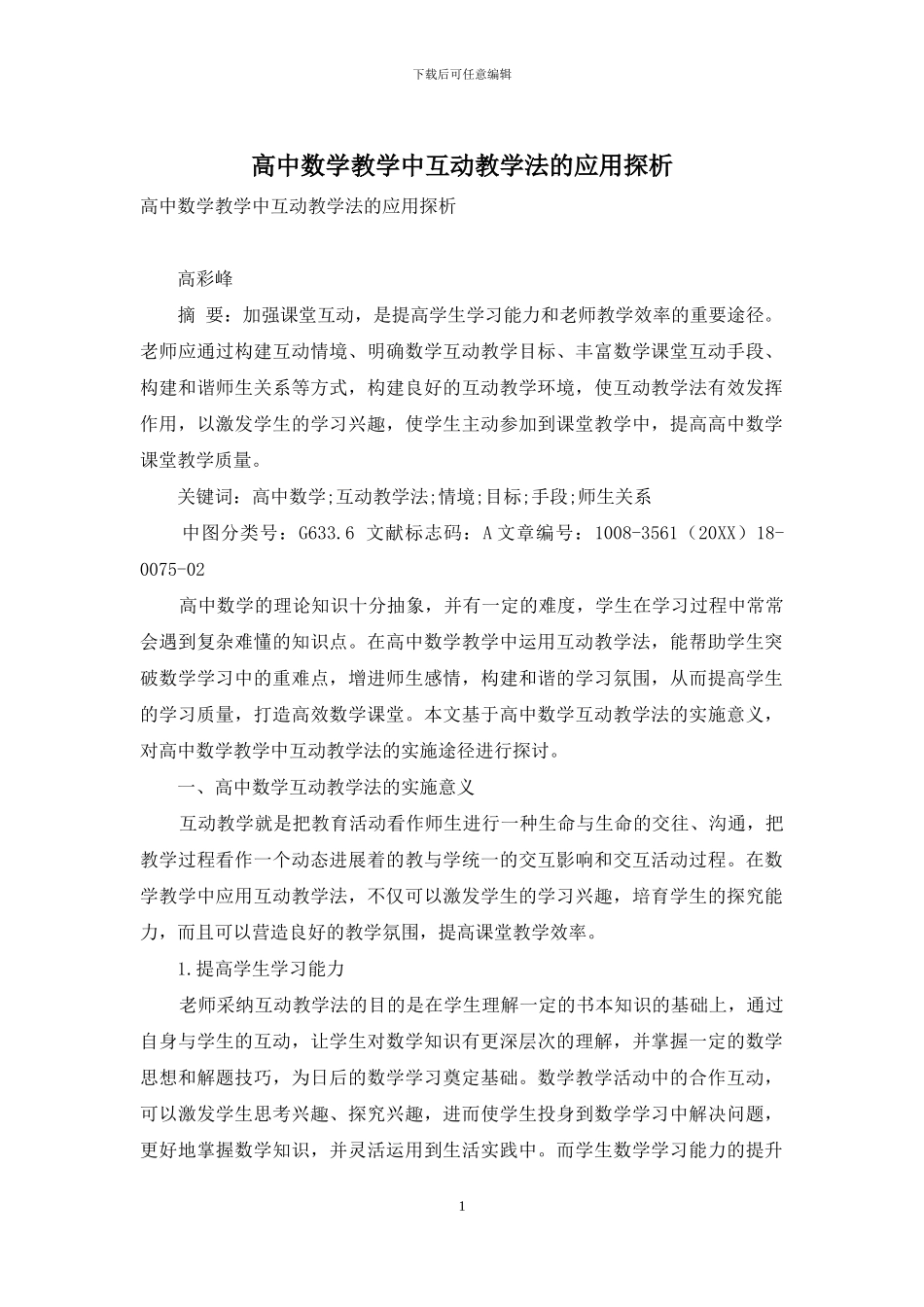 高中数学教学中互动教学法的应用探析_第1页