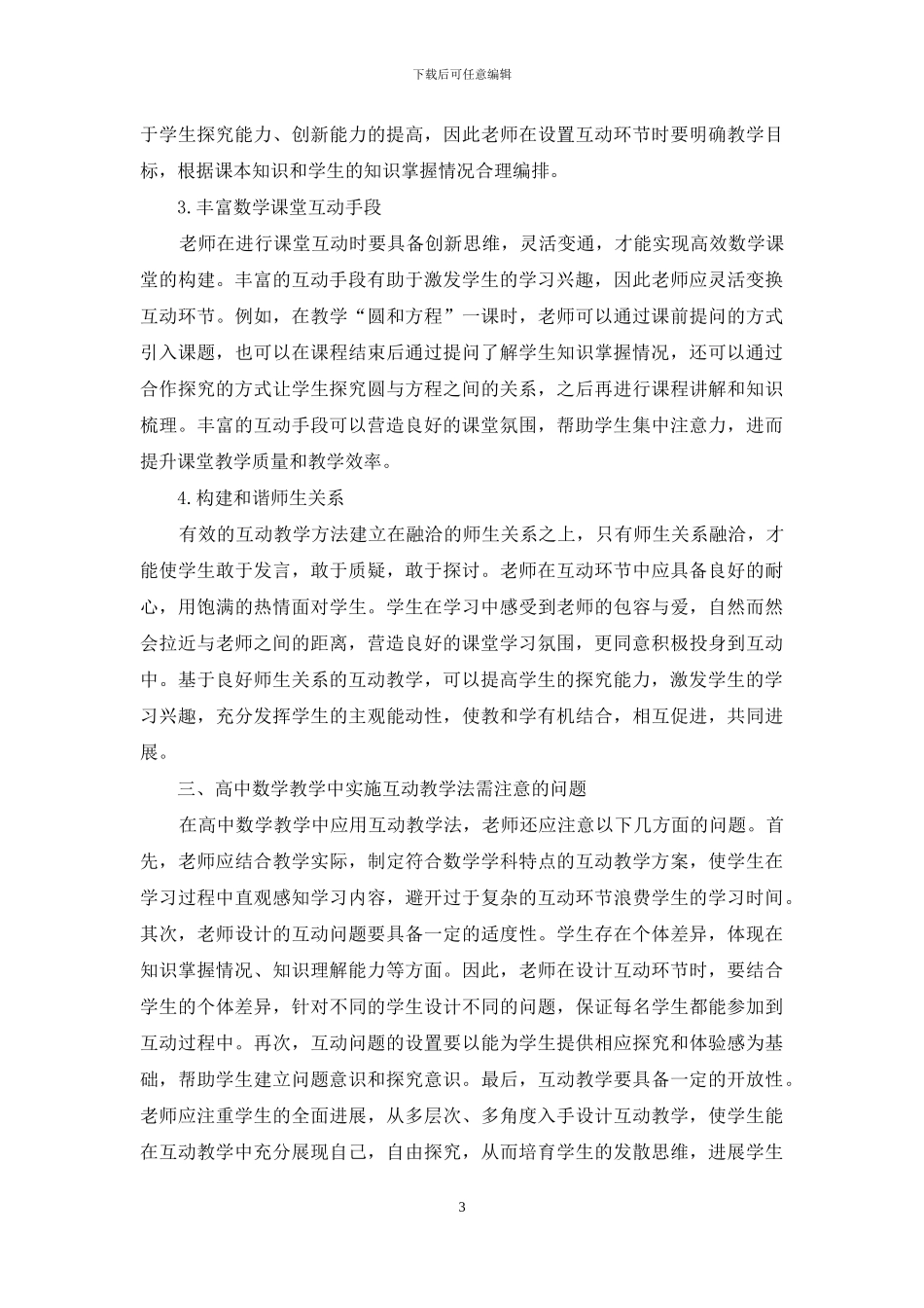 高中数学教学中互动教学法的应用探析_第3页