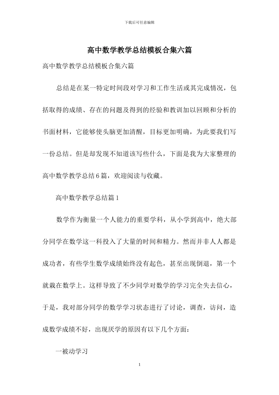 高中数学教学总结模板合集六篇_第1页