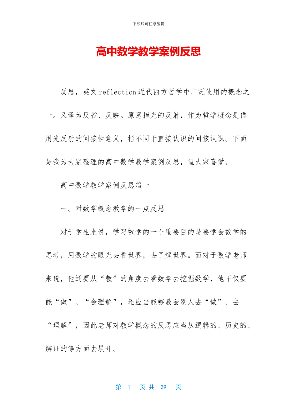 高中数学教学案例反思_第1页