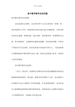 高中数学教学总结四篇