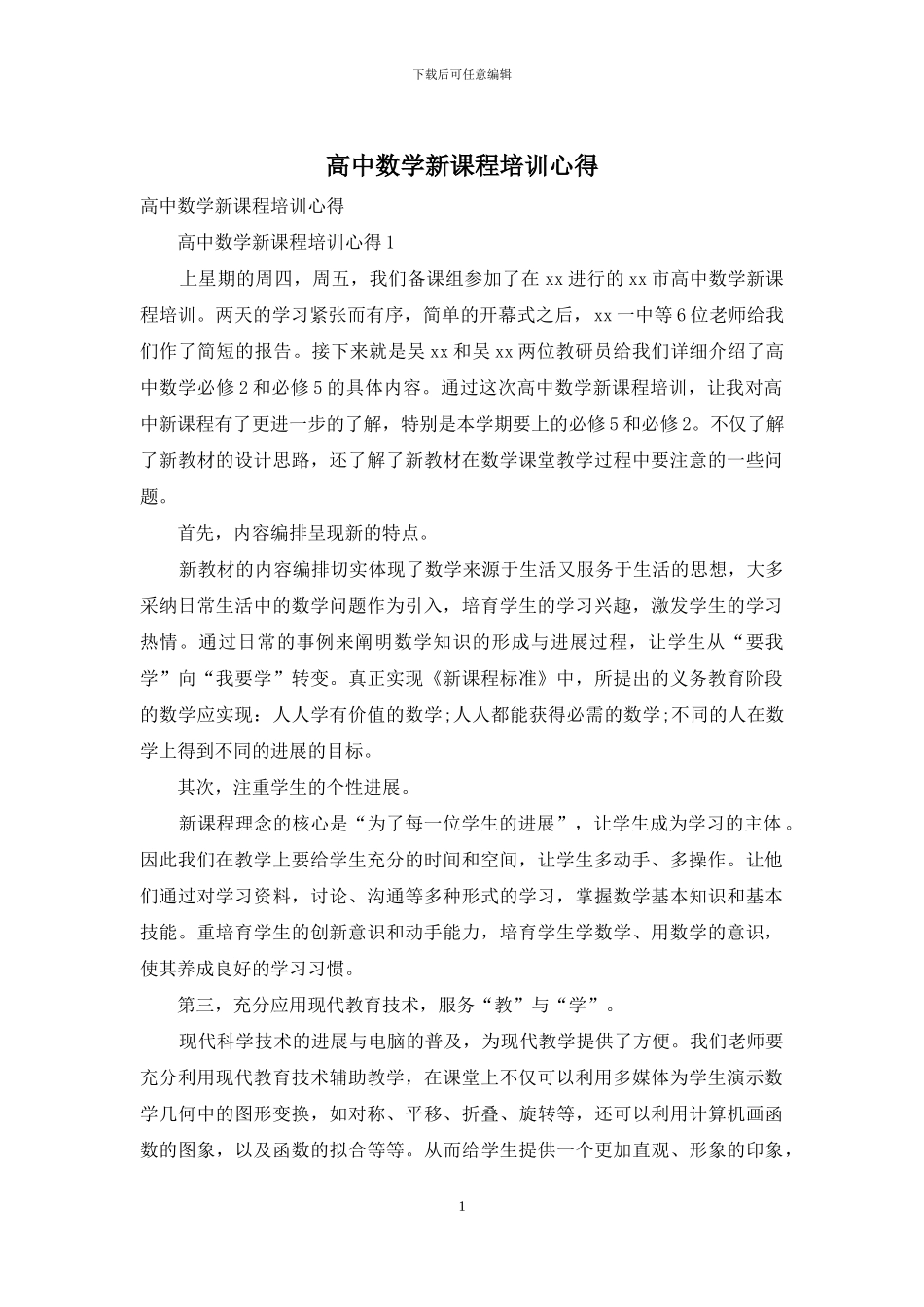高中数学新课程培训心得_第1页