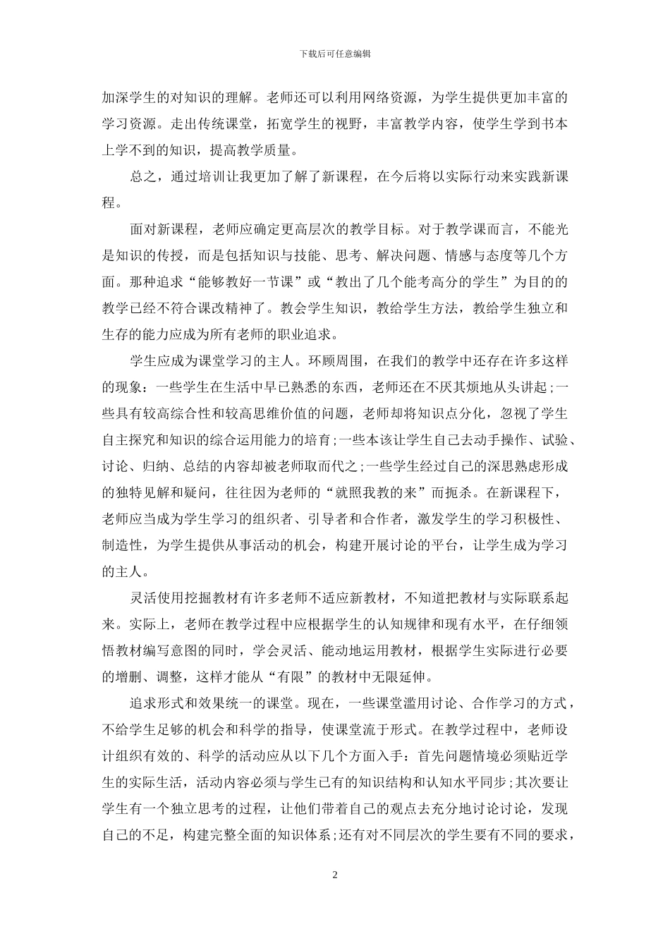 高中数学新课程培训心得_第2页