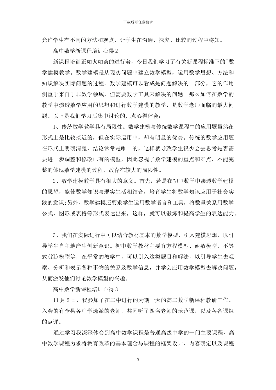 高中数学新课程培训心得_第3页