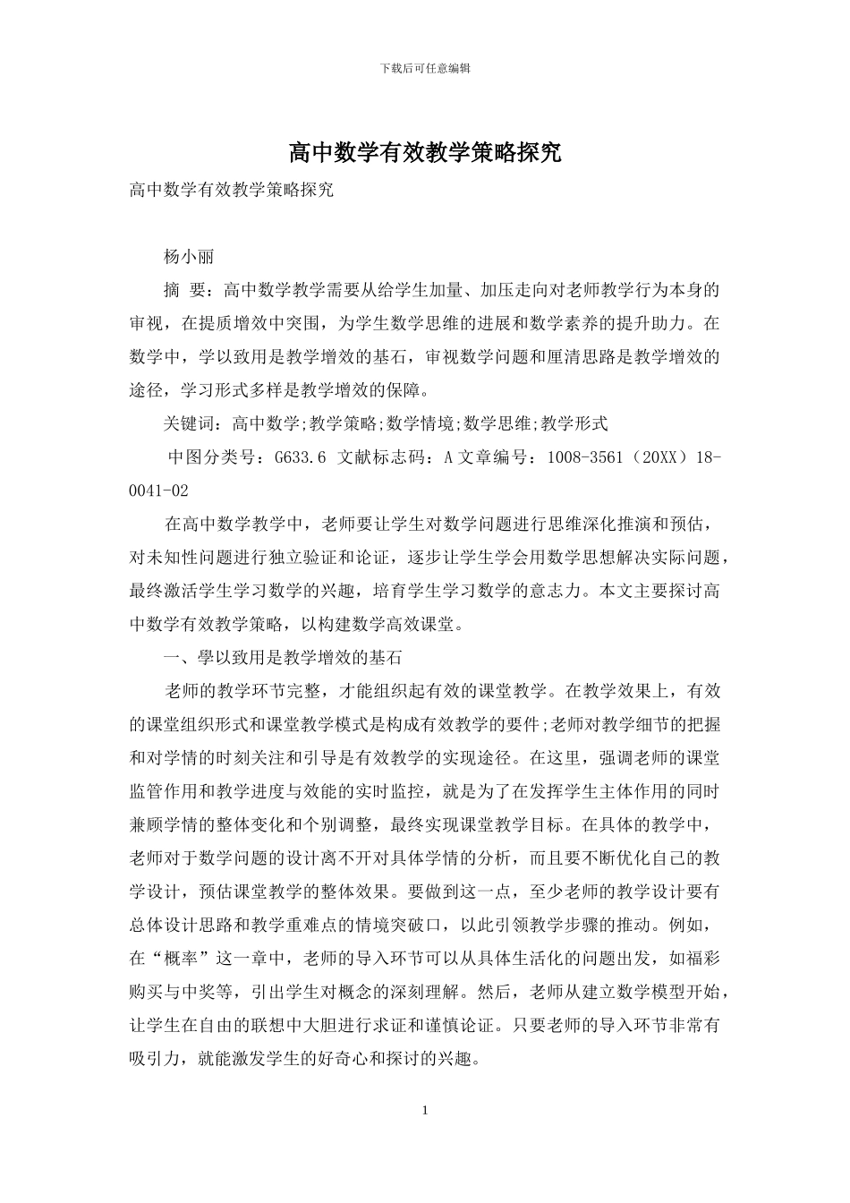 高中数学有效教学策略探究_第1页