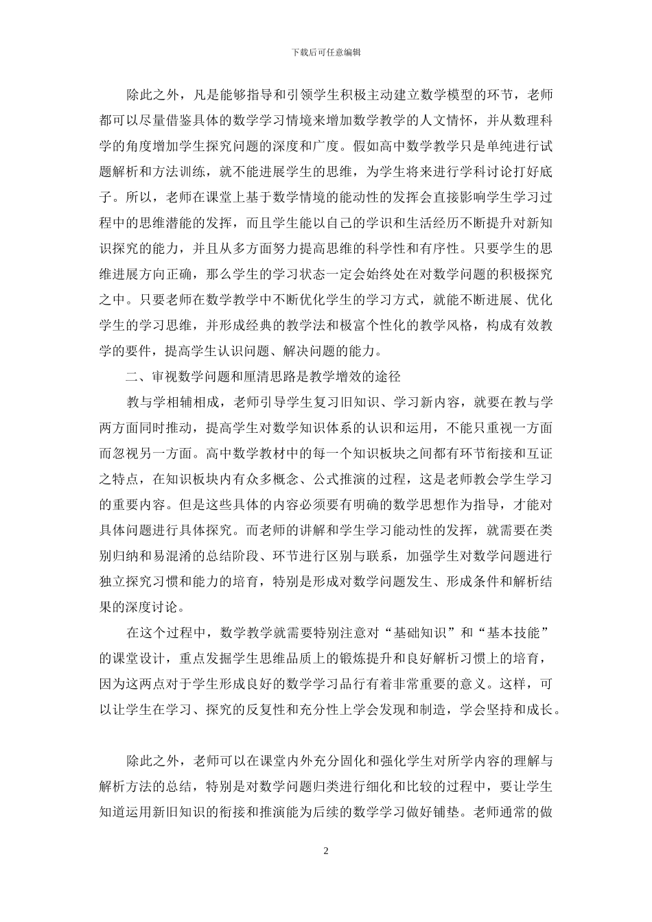 高中数学有效教学策略探究_第2页