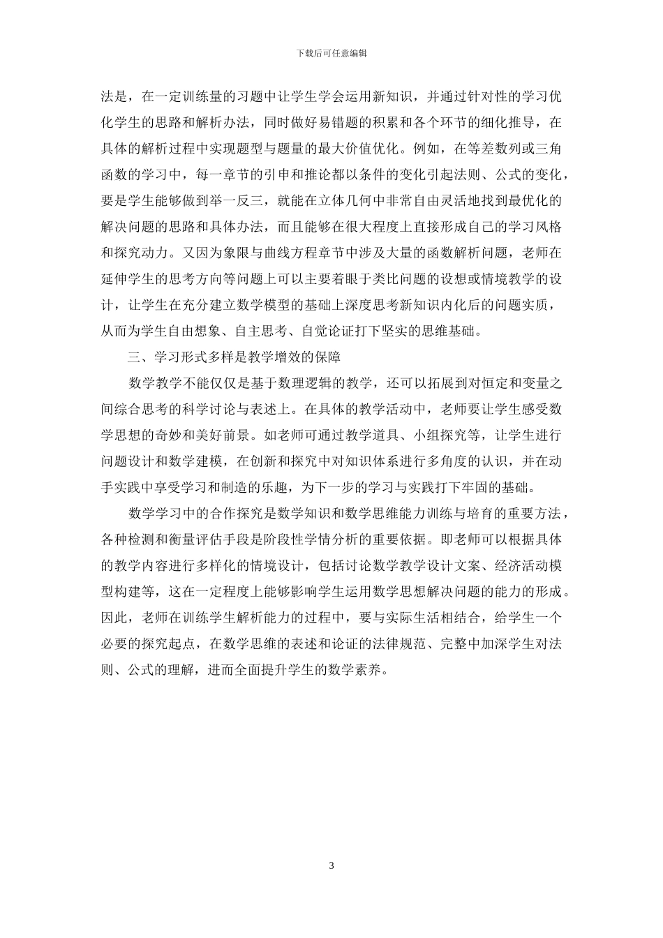 高中数学有效教学策略探究_第3页