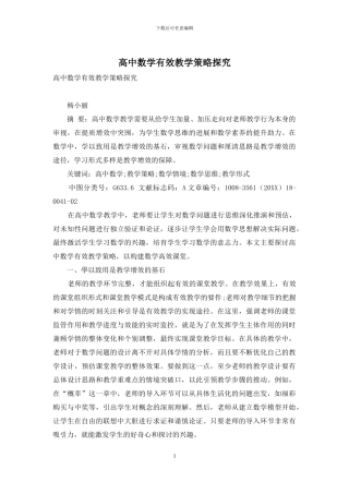 高中数学有效教学策略探究