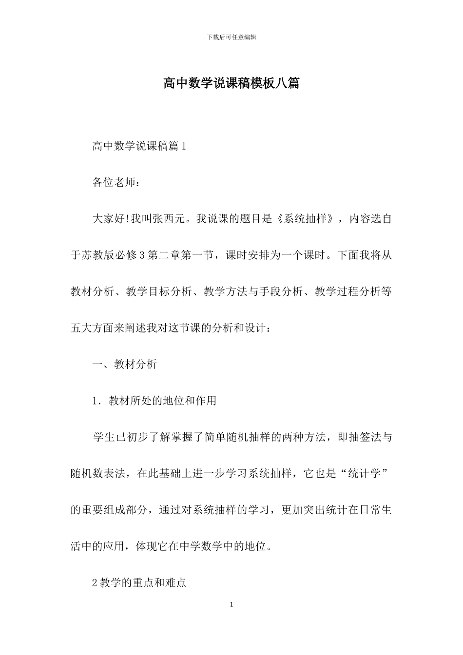 高中数学说课稿模板八篇_第1页