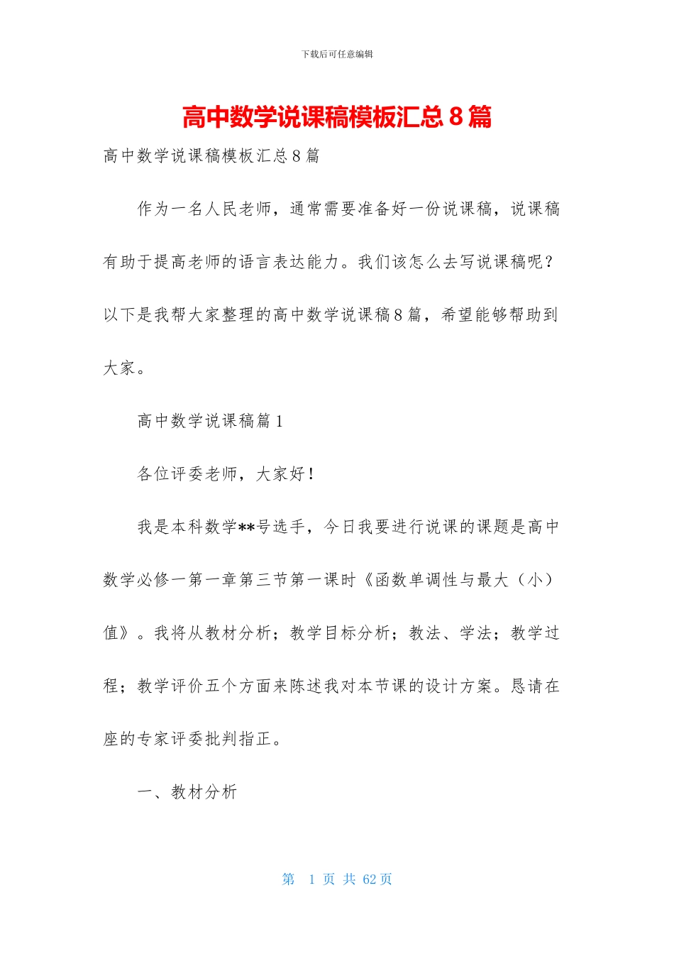 高中数学说课稿模板汇总8篇_第1页