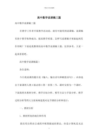 高中数学说课稿三篇-3