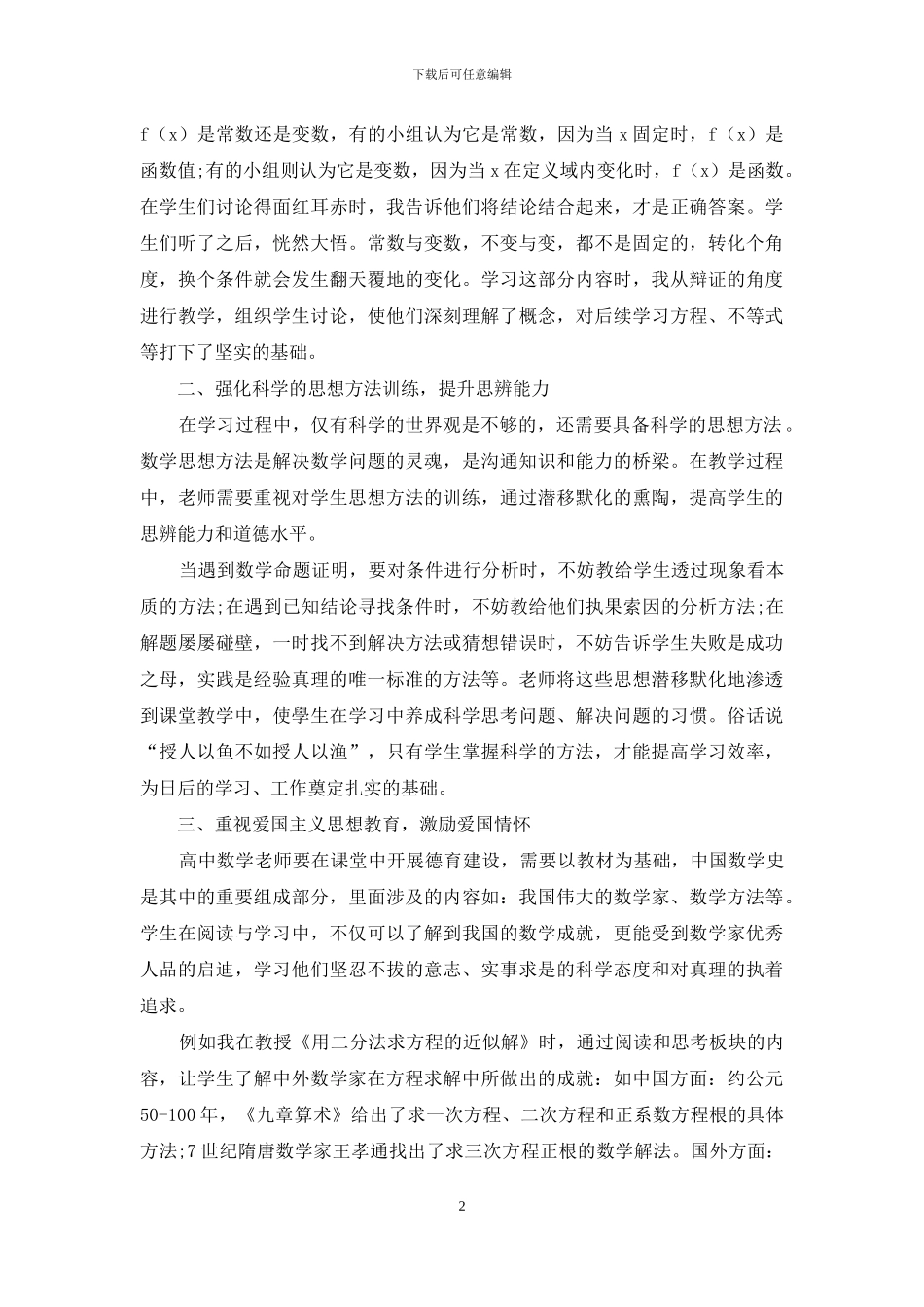 高中数学课堂德育的建设感悟_第2页