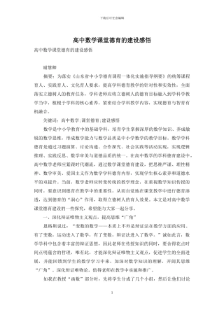 高中数学课堂德育的建设感悟