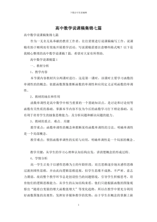 高中数学说课稿集锦七篇