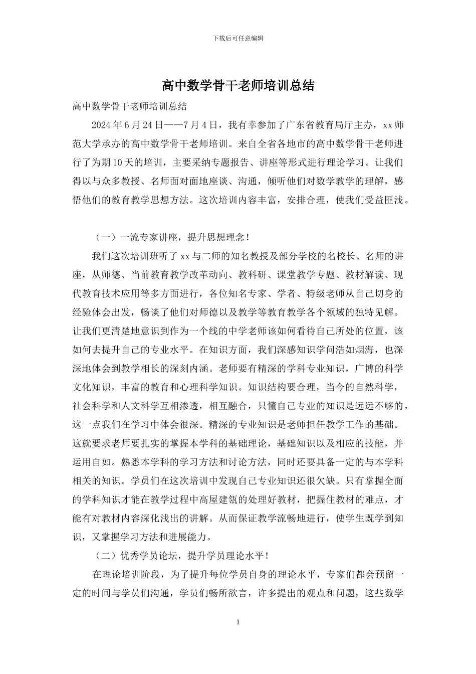 高中数学骨干教师培训总结_第1页
