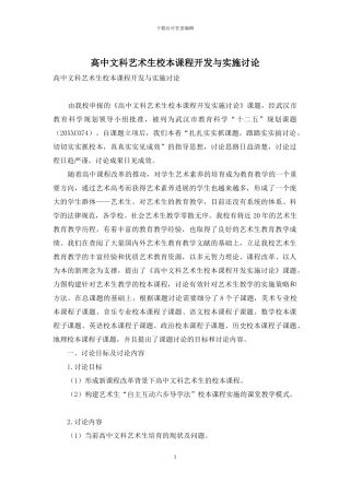 高中文科艺术生校本课程开发与实施研究