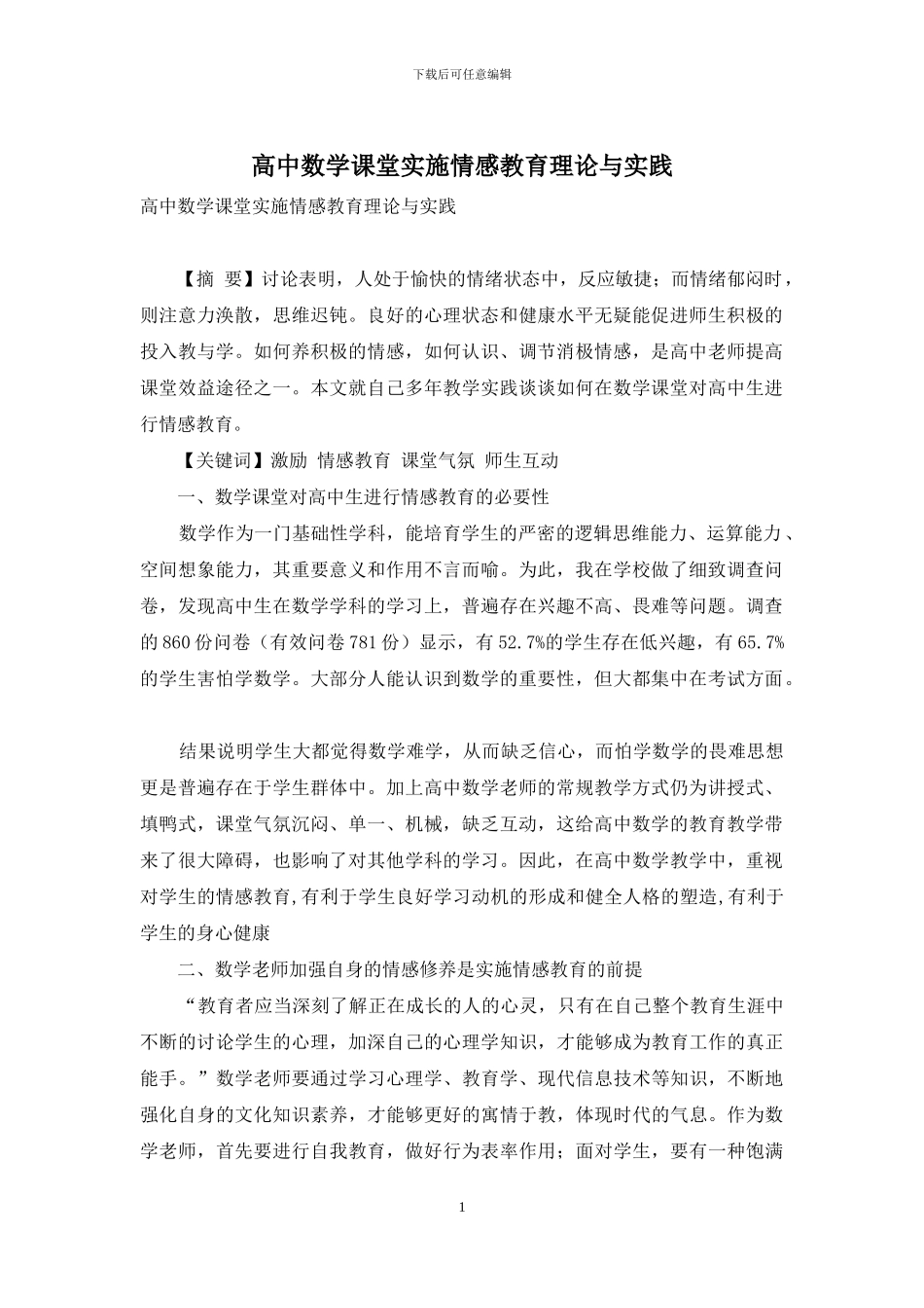 高中数学课堂实施情感教育理论与实践_第1页