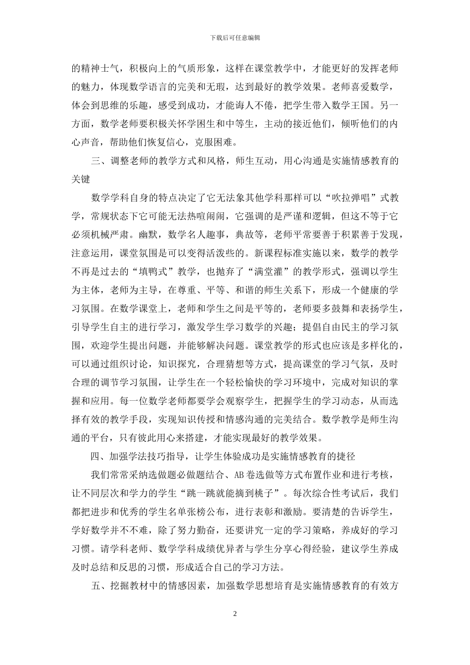 高中数学课堂实施情感教育理论与实践_第2页