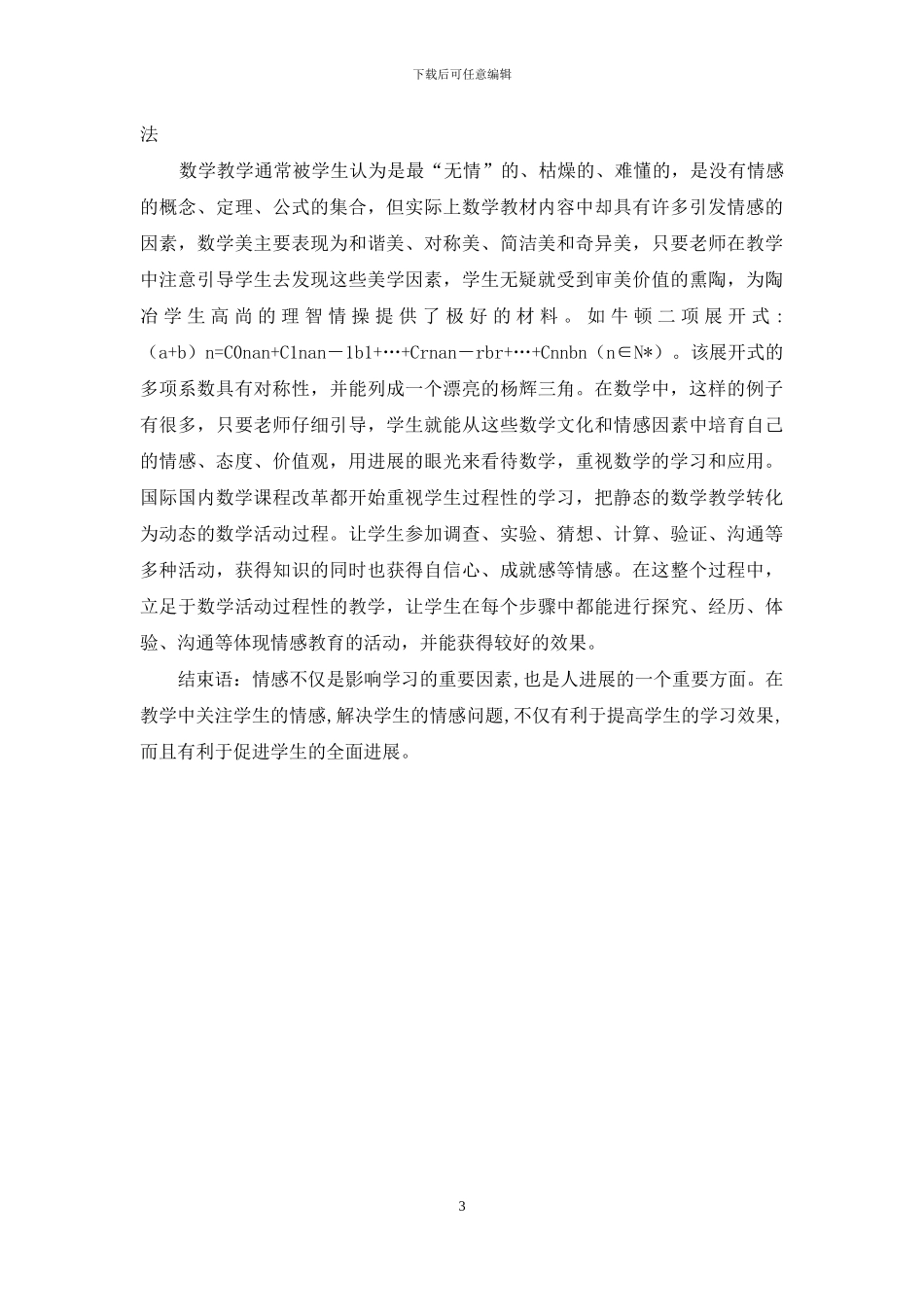 高中数学课堂实施情感教育理论与实践_第3页