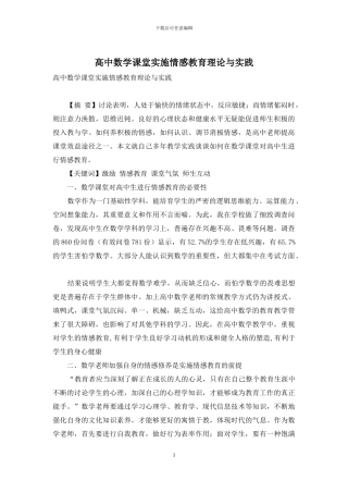 高中数学课堂实施情感教育理论与实践