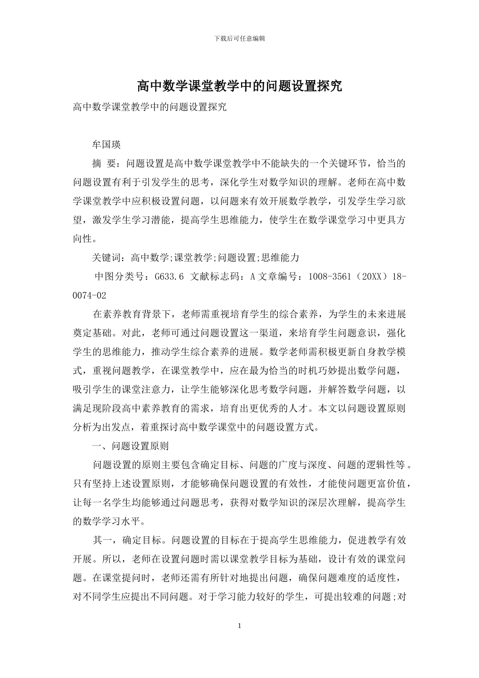 高中数学课堂教学中的问题设置探究_第1页