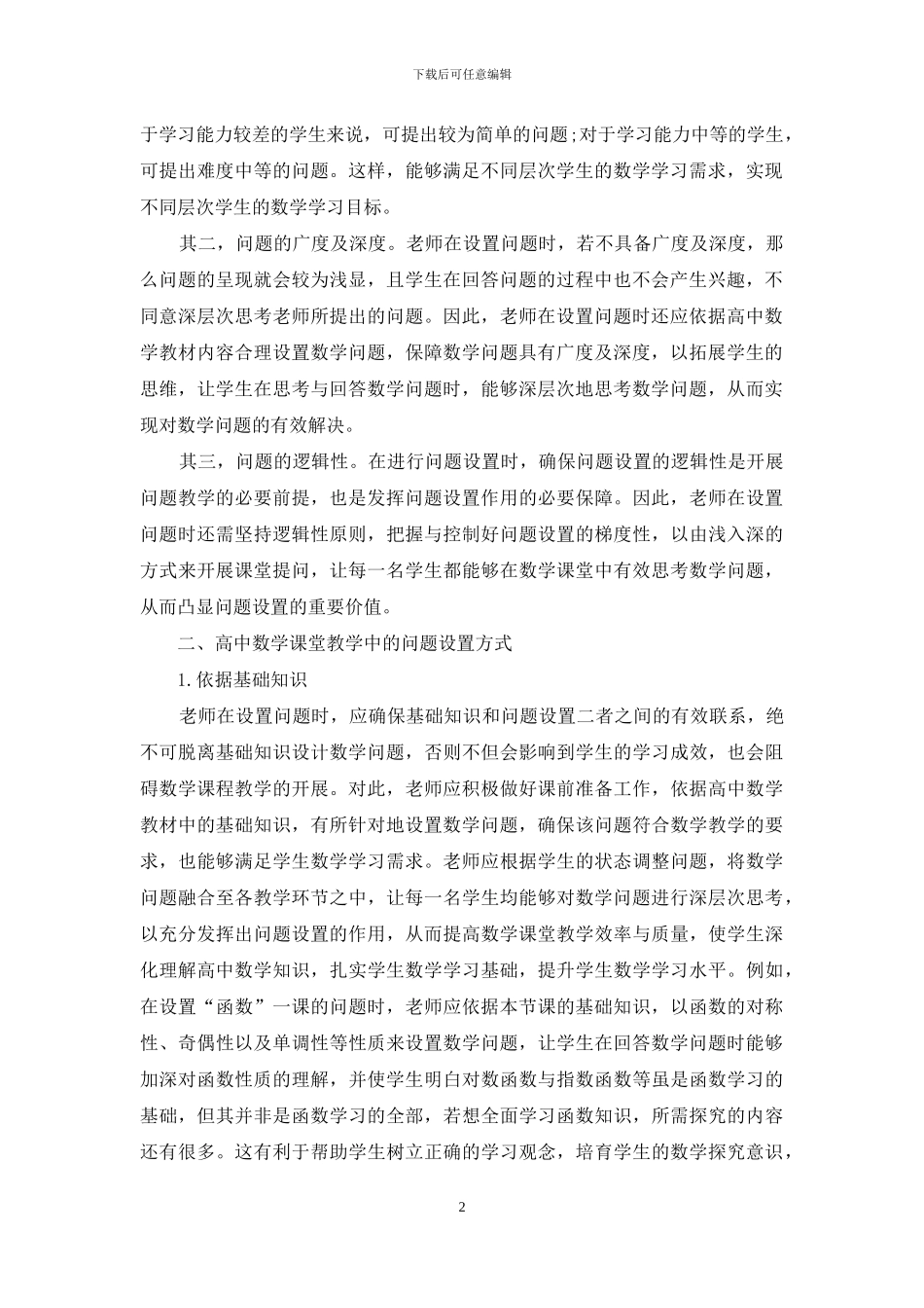 高中数学课堂教学中的问题设置探究_第2页