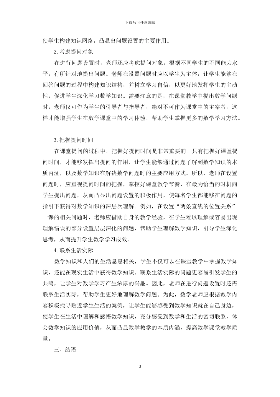 高中数学课堂教学中的问题设置探究_第3页