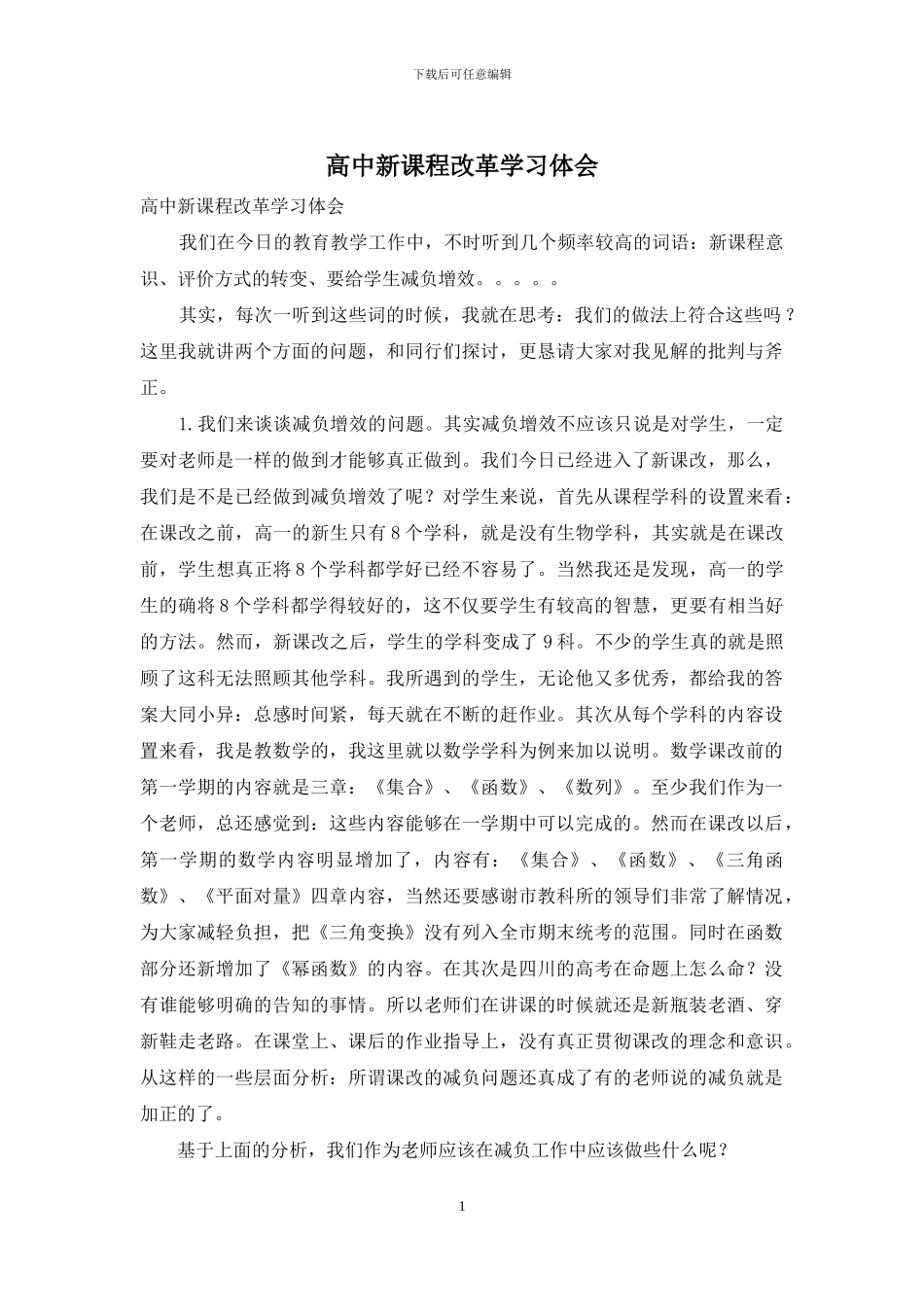 高中新课程改革学习体会_第1页