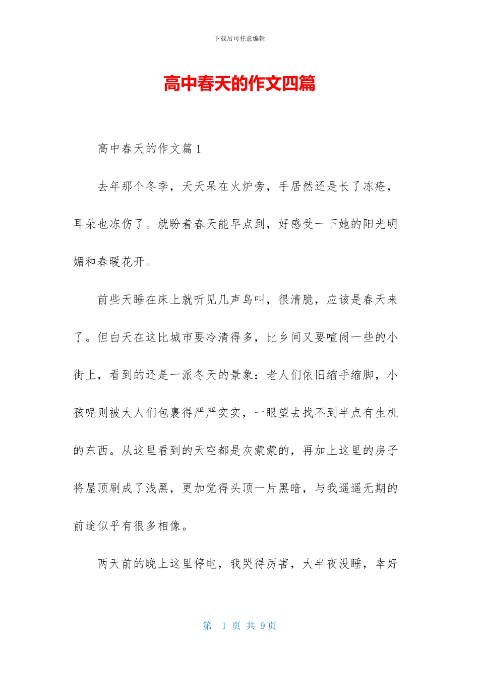 高中春天的作文四篇_第1页